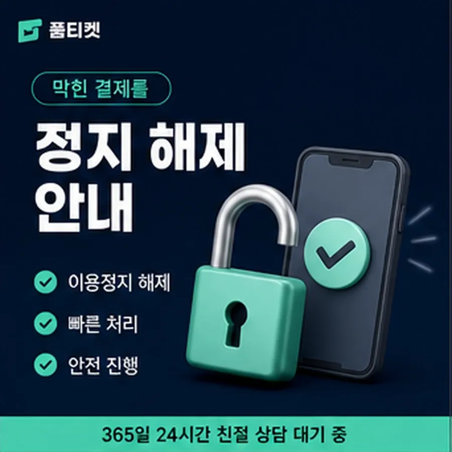 품티켓 앱스토어 회선의 소액결제 업체 확인해야 할 항목 안내 이미지